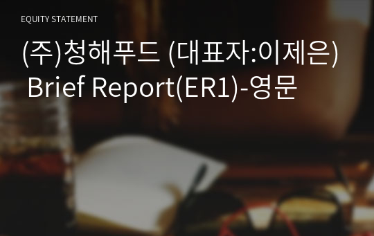 (주)청해푸드 Brief Report(ER1)-영문