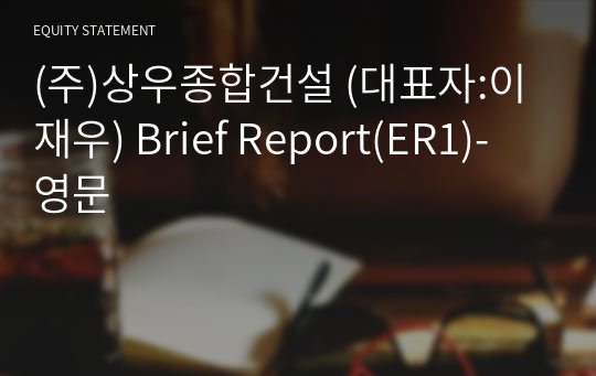 (주)상우종합건설 Brief Report(ER1)-영문