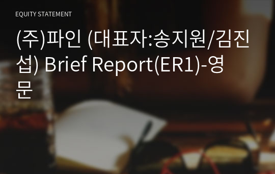 (주)파인 Brief Report(ER1)-영문