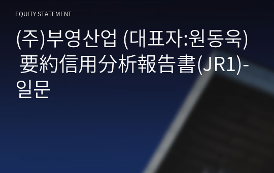 (주)부영산업 要約信用分析報告書(JR1)-일문