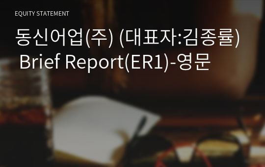 동신어업(주) Brief Report(ER1)-영문