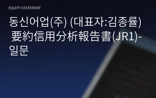 동신어업(주) 要約信用分析報告書(JR1)-일문