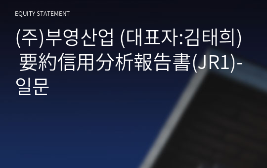 (주)부영산업 要約信用分析報告書(JR1)-일문