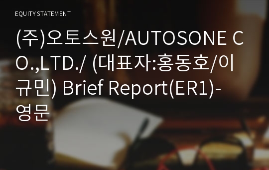 (주)오토스원 Brief Report(ER1)-영문