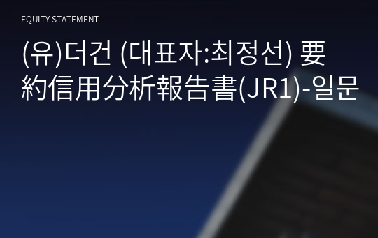 (유)더건 要約信用分析報告書(JR1)-일문