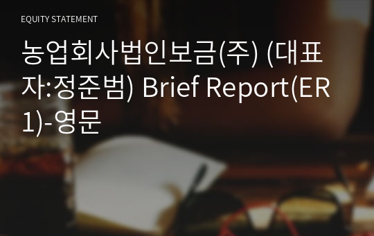 농업회사법인보금(주) Brief Report(ER1)-영문