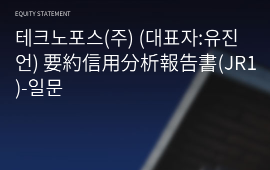 테크노포스(주) 要約信用分析報告書(JR1)-일문