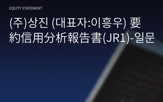 (주)상진 要約信用分析報告書(JR1)-일문