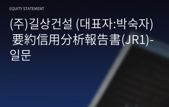 (주)길상건설 要約信用分析報告書(JR1)-일문