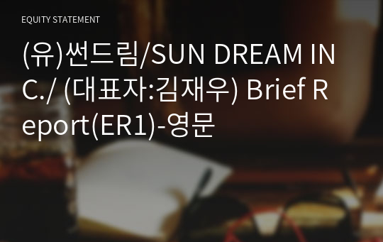 (유)썬드림/SUN DREAM INC./ Brief Report(ER1)-영문