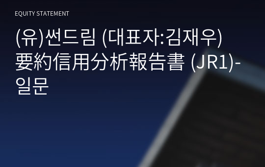 (유)썬드림 要約信用分析報告書 (JR1)-일문