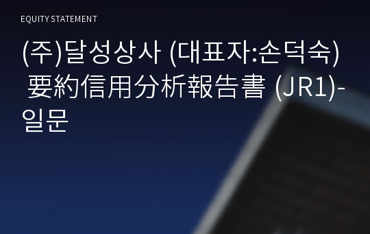 (주)달성상사 要約信用分析報告書(JR1)-일문