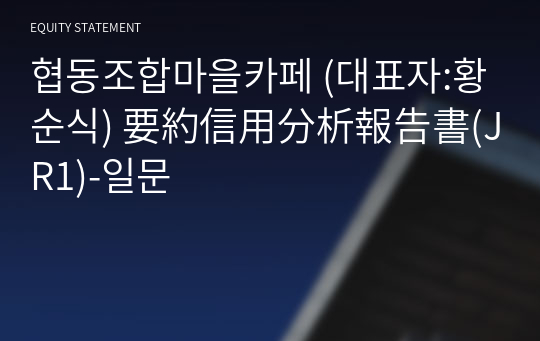 협동조합마을카페 要約信用分析報告書(JR1)-일문