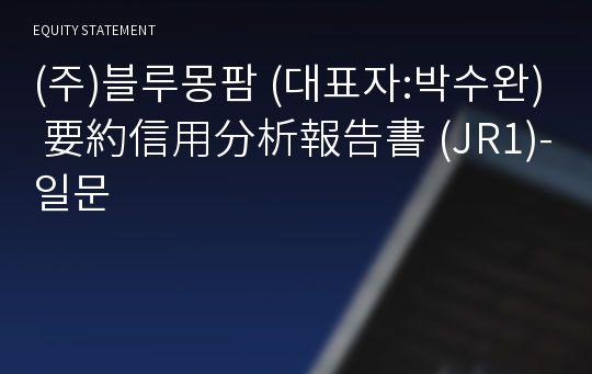 (주)블루몽팜 要約信用分析報告書(JR1)-일문