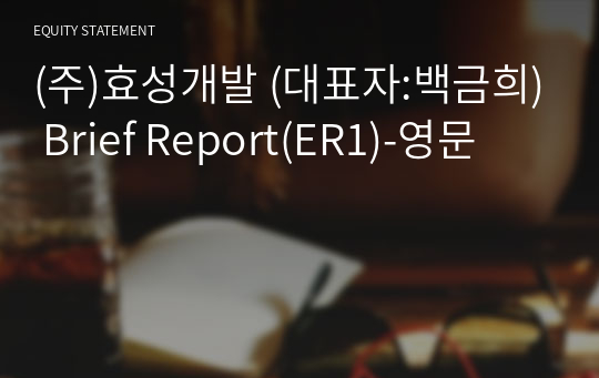 (주)효성개발 Brief Report(ER1)-영문