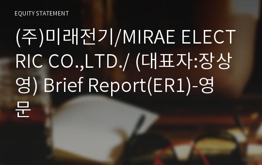(주)미래전기/MIRAE ELECTRIC CO.,LTD./ Brief Report(ER1)-영문