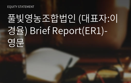 풀빛영농조합법인 Brief Report(ER1)-영문