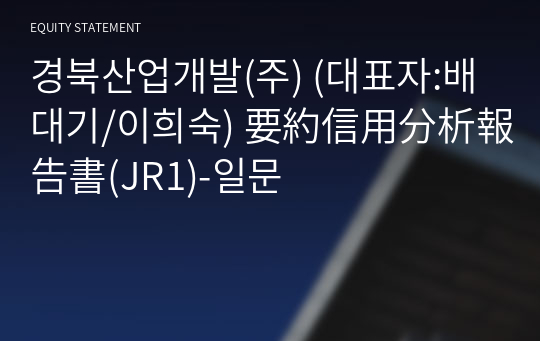 경북산업개발(주) 要約信用分析報告書(JR1)-일문
