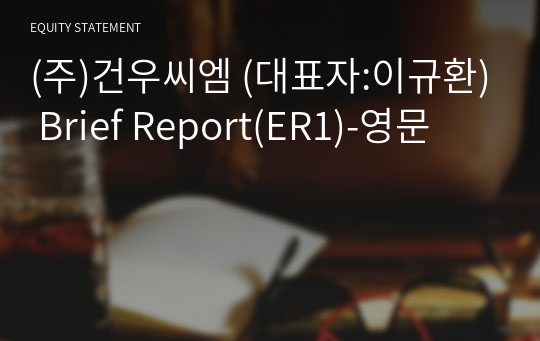 (주)건우씨엠 Brief Report(ER1)-영문