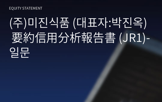 (주)미진식품 要約信用分析報告書(JR1)-일문