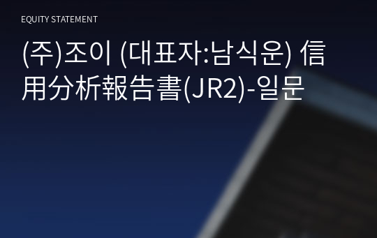 (주)조이 信用分析報告書(JR2)-일문