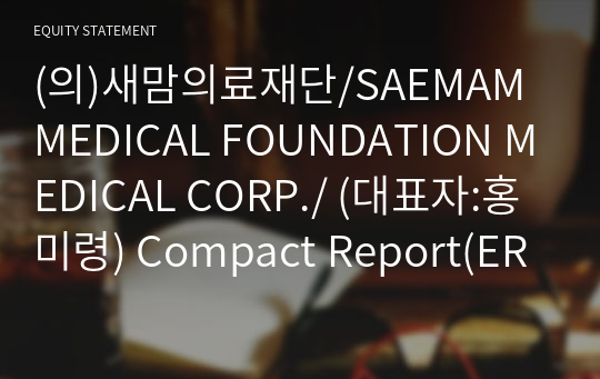 (의)새맘의료재단 Compact Report(ER2)-영문