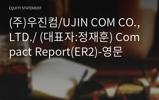 (주)우진컴/UJIN COM CO.,LTD./ Compact Report(ER2)-영문