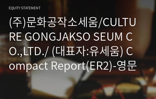 (주)문화공작소세움/CULTURE GONGJAKSO SEUM CO.,LTD./ Compact Report(ER2)-영문