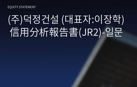 (주)덕정건설 信用分析報告書(JR2)-일문