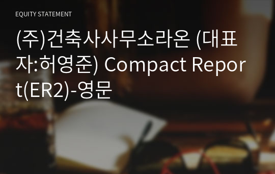 (주)건축사사무소라온 Compact Report(ER2)-영문
