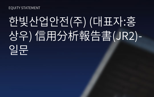 한빛산업안전(주) 信用分析報告書(JR2)-일문