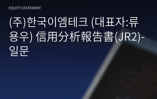 (주)한국이엠테크 信用分析報告書(JR2)-일문