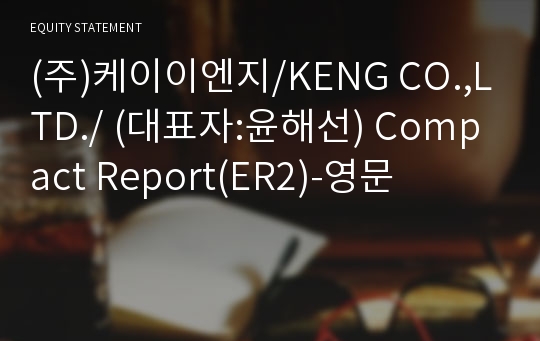 (주)케이이엔지 Compact Report(ER2)-영문
