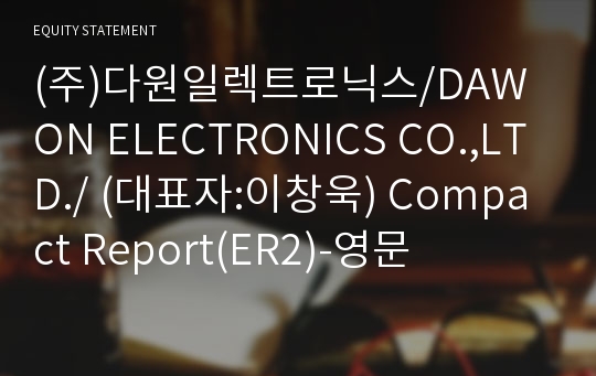 (주)다원일렉트로닉스 Compact Report(ER2)-영문