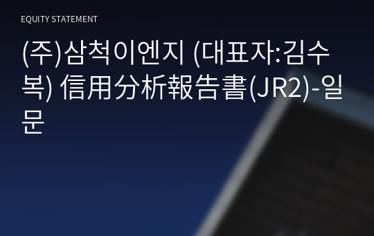 (주)삼척이엔지 信用分析報告書(JR2)-일문