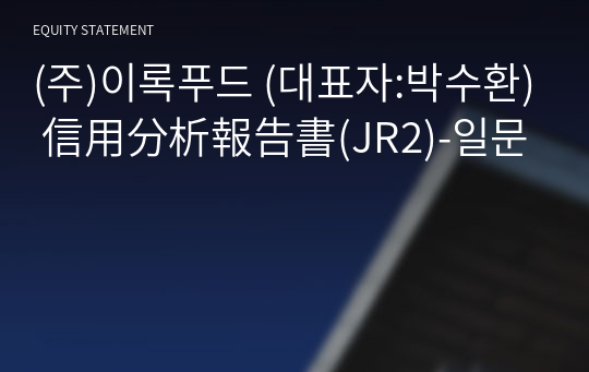 (주)이록푸드 信用分析報告書(JR2)-일문