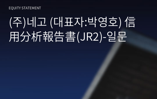 (주)네고 信用分析報告書(JR2)-일문