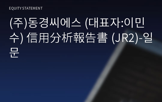 (주)동경씨에스 信用分析報告書(JR2)-일문