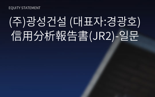 (주)광성건설 信用分析報告書(JR2)-일문