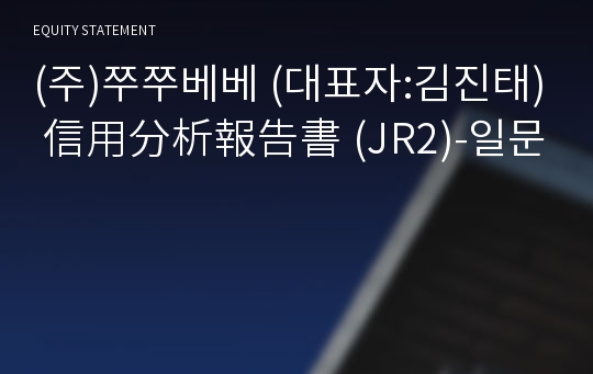 (주)쭈쭈베베 信用分析報告書 (JR2)-일문