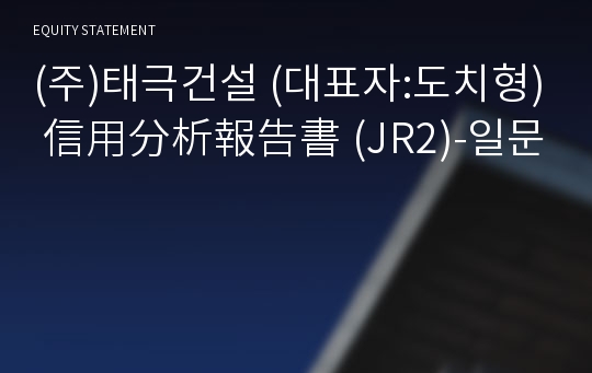 (주)태극건설 信用分析報告書(JR2)-일문