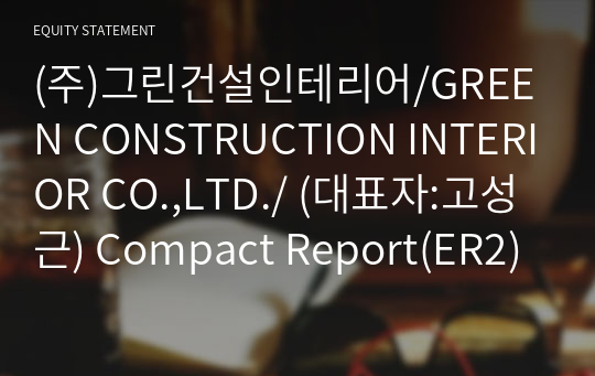 (주)그린건설인테리어 Compact Report(ER2)-영문