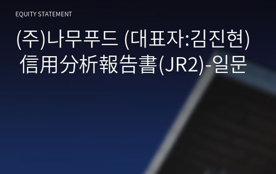 (주)나무푸드 信用分析報告書(JR2)-일문