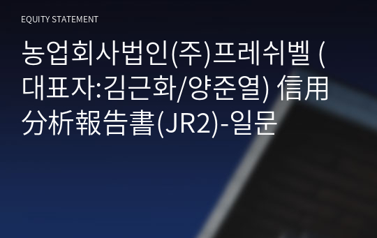 농업회사법인(주)프레쉬벨 信用分析報告書(JR2)-일문