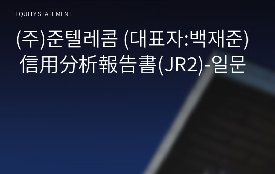 (주)준텔레콤 信用分析報告書(JR2)-일문