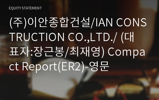 (주)이안종합건설 Compact Report(ER2)-영문