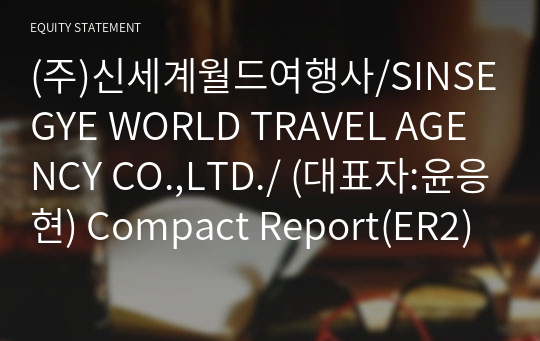 (주)신세계월드여행사 Compact Report(ER2)-영문