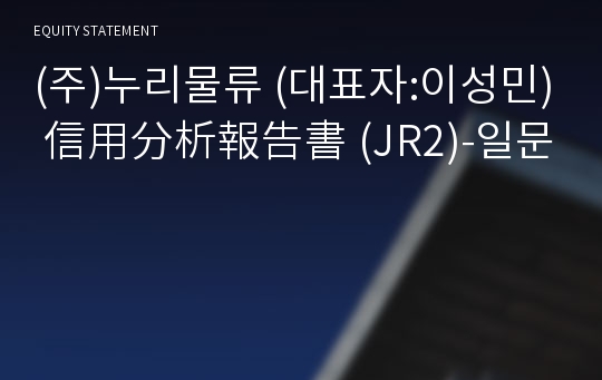 누리물류(주) 信用分析報告書(JR2)-일문