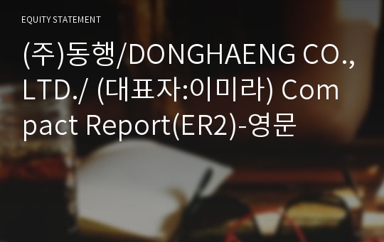 (주)동행 Compact Report(ER2)-영문