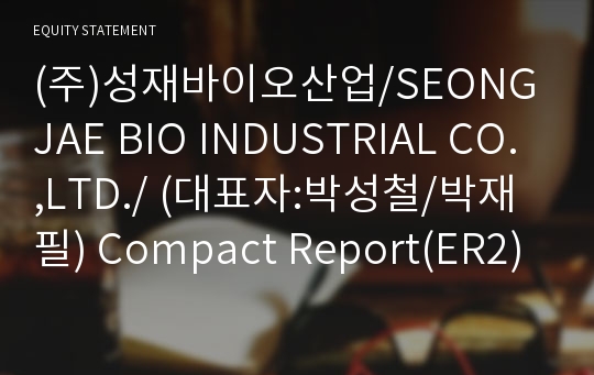 (주)형제바이오산업 Compact Report(ER2)-영문
